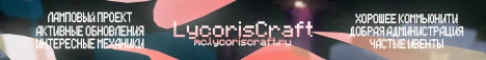mc.lycoriscraft.ru Server