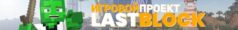 play.lastblock.ru Server